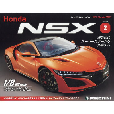 週刊 Honda NSX (ホンダエヌエスエックス) 2021年 9/14号 雑誌 /デアゴスティーニ・ジャパン